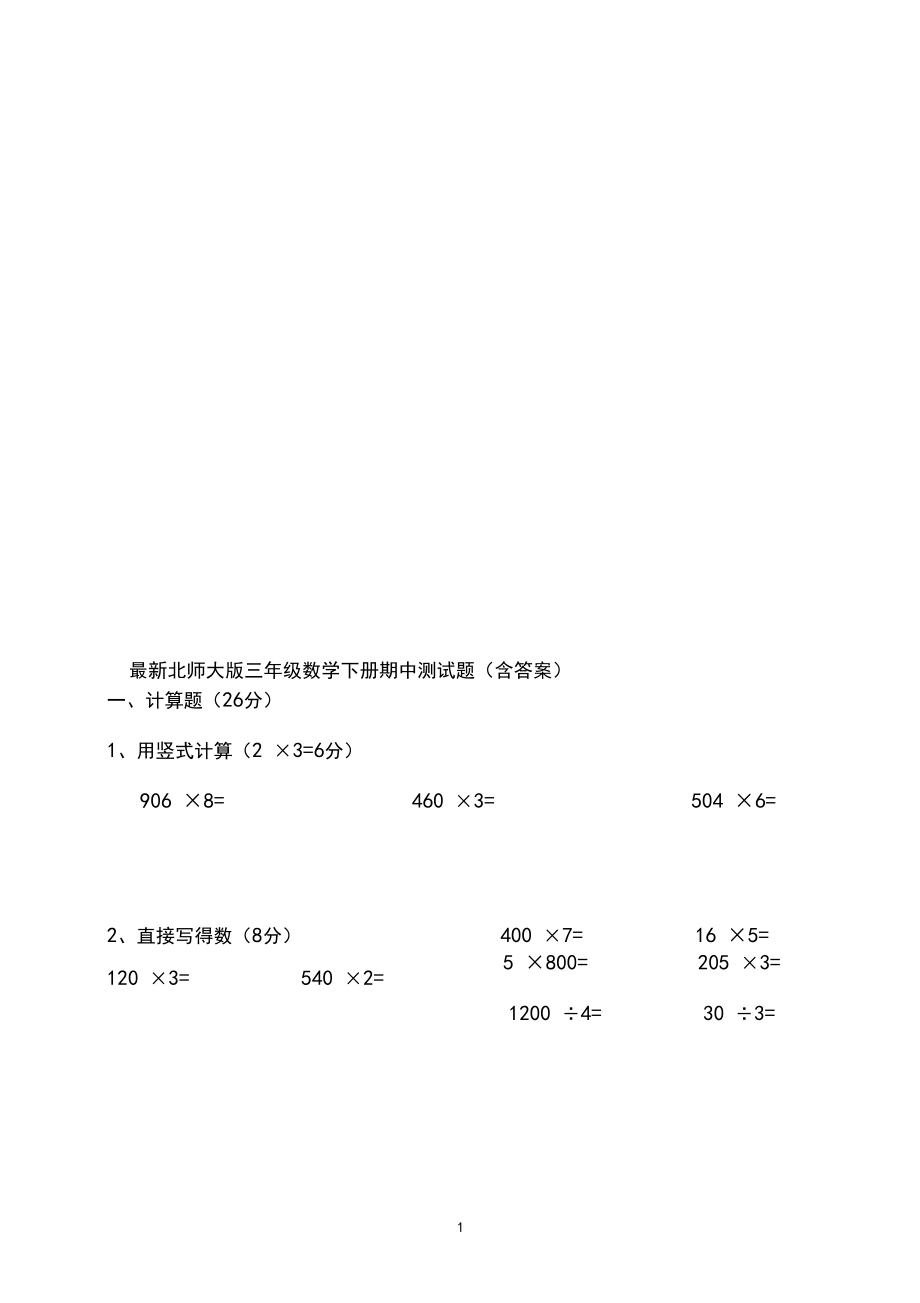 最新北师大版三年级数学下册期中测试题(含答案).docx_第1页