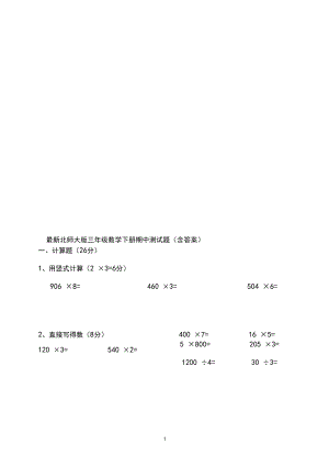 最新北师大版三年级数学下册期中测试题(含答案).docx