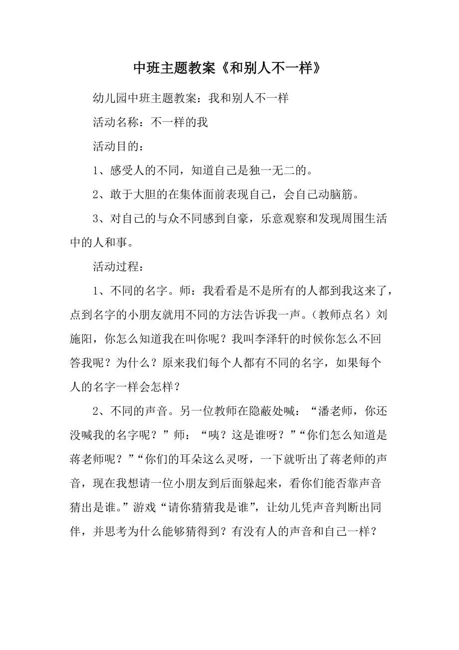 中班主题教案《和别人不一样》.docx_第1页