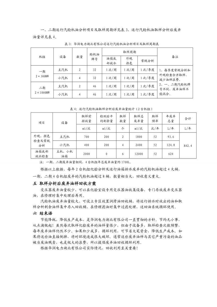 电厂运行油取样分析剩余油样回收利用的必要性—廖林.docx_第3页