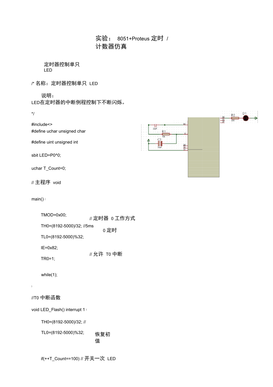 实验：8051+Proteus定时计数器仿真.doc_第1页