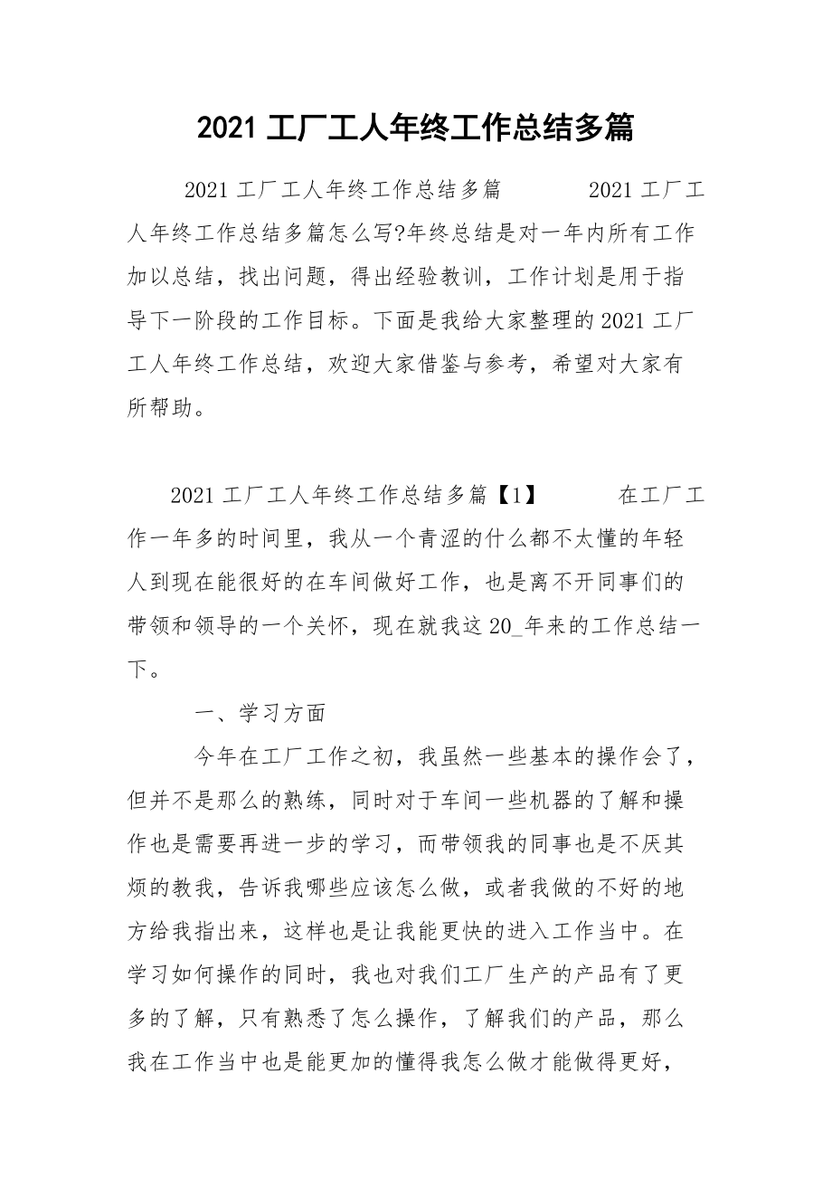 2021工厂工人年终工作总结多篇.docx_第1页