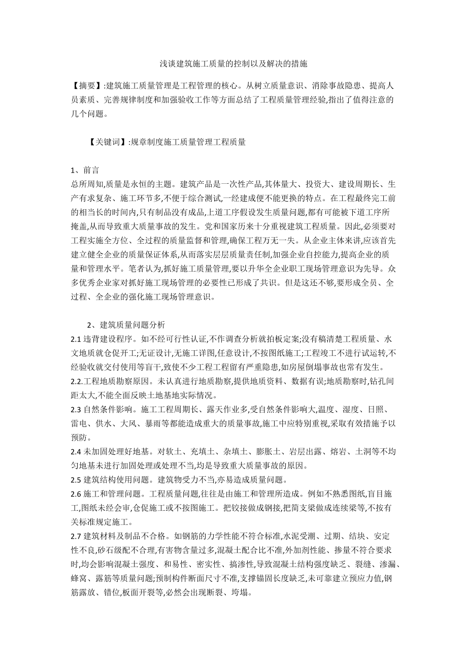 浅谈建筑施工质量的控制以及解决的措施.doc_第1页