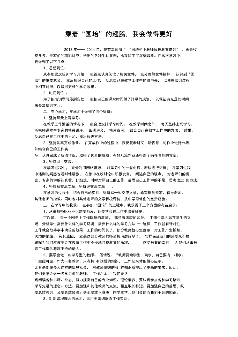 乘着“国培”的翅膀,我会做得更好.doc_第1页