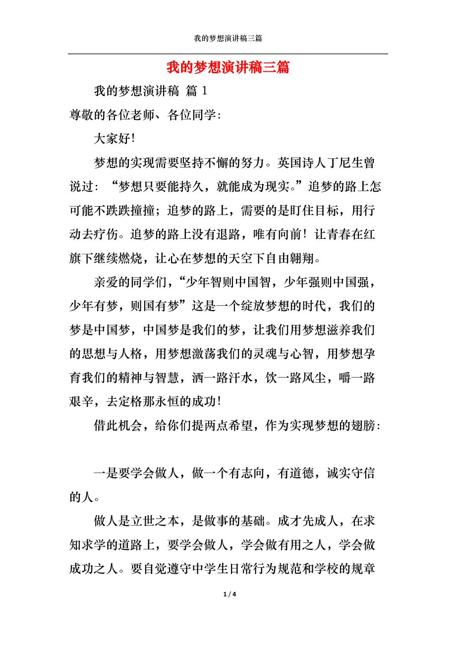 我的梦想演讲稿三篇1.docx_第1页