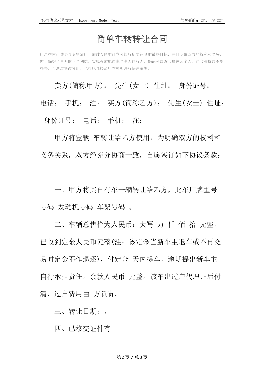 简单车辆转让合同.docx_第2页