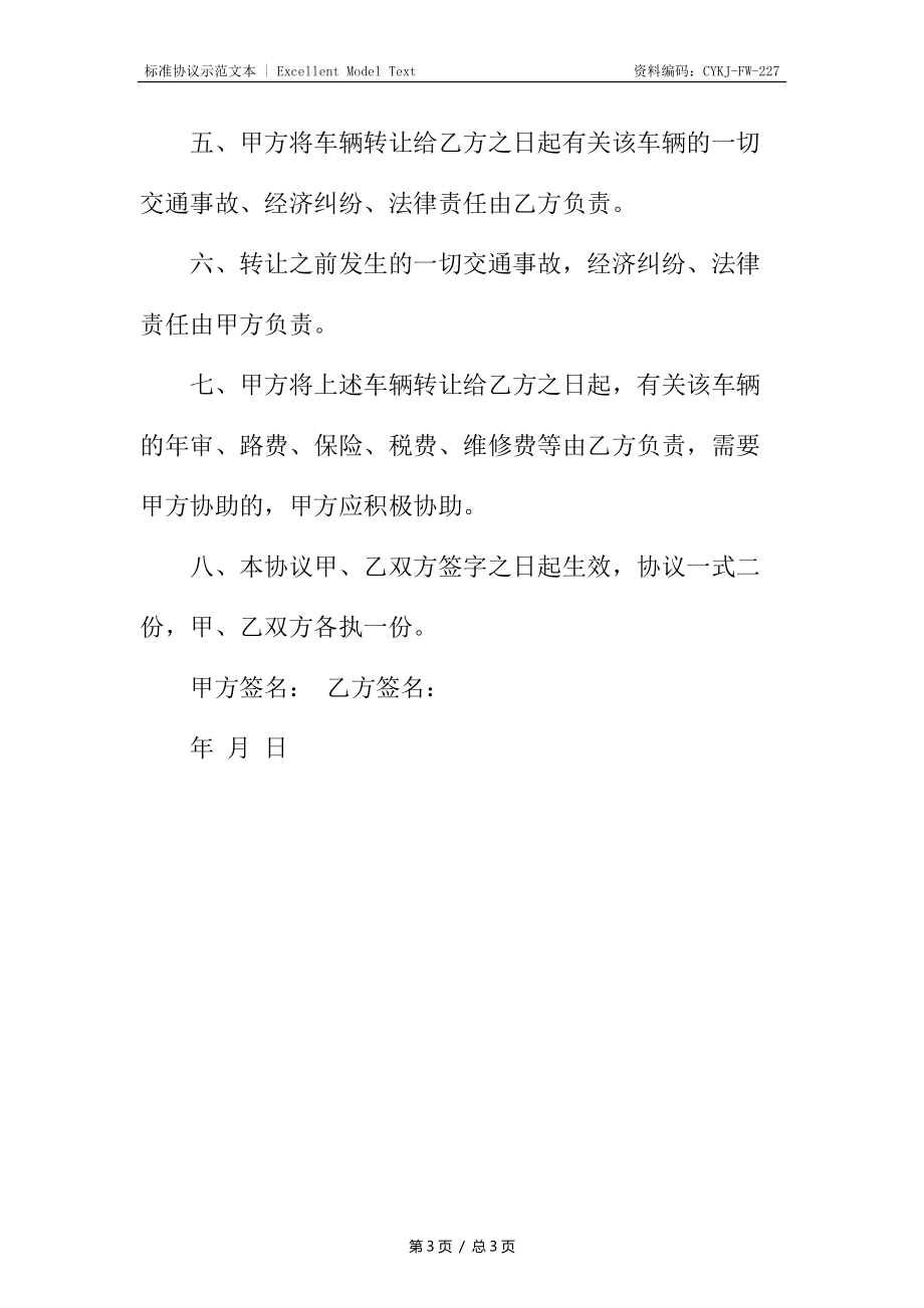 简单车辆转让合同.docx_第3页