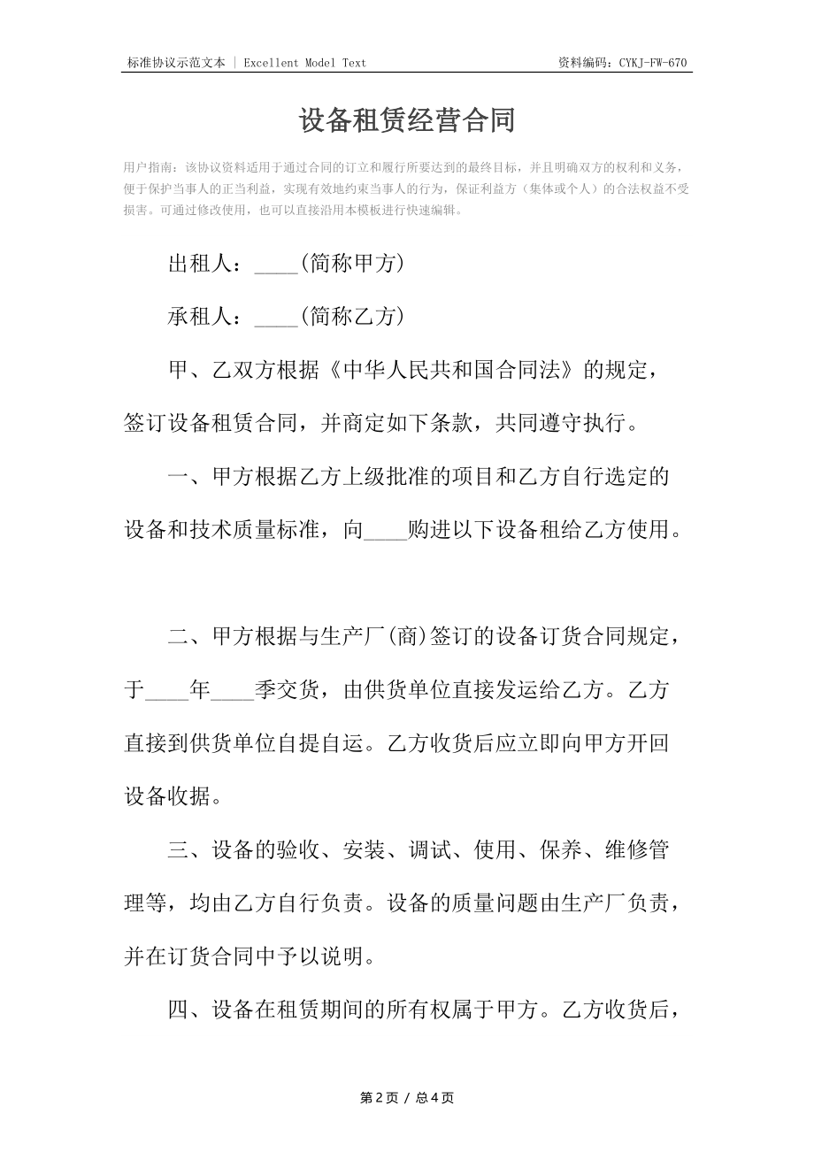 设备租赁经营合同.docx_第2页