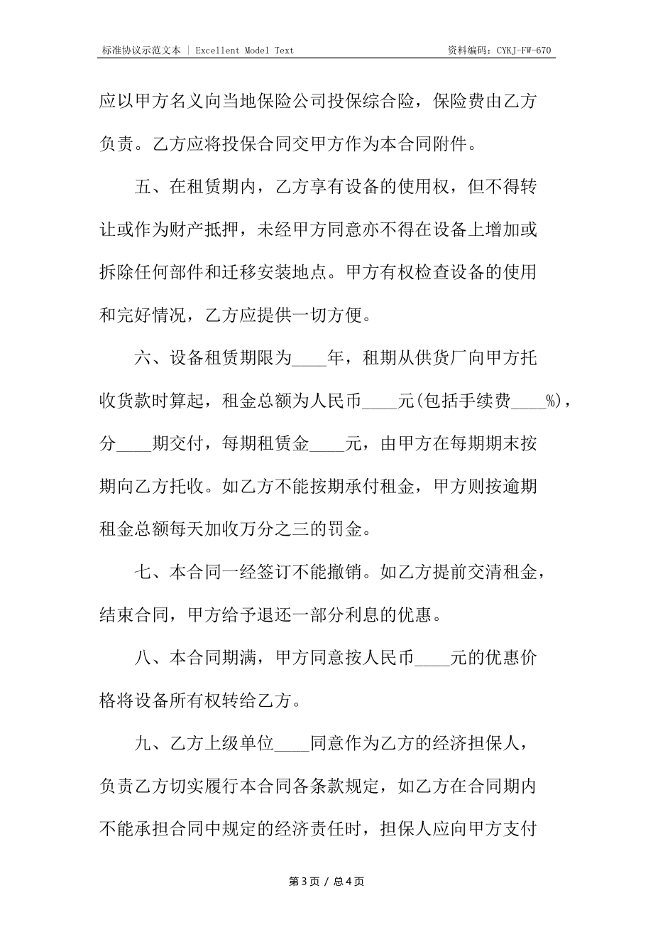 设备租赁经营合同.docx_第3页