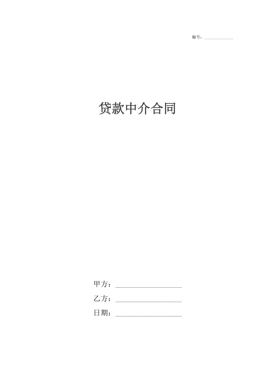 贷款中介合同.docx_第1页