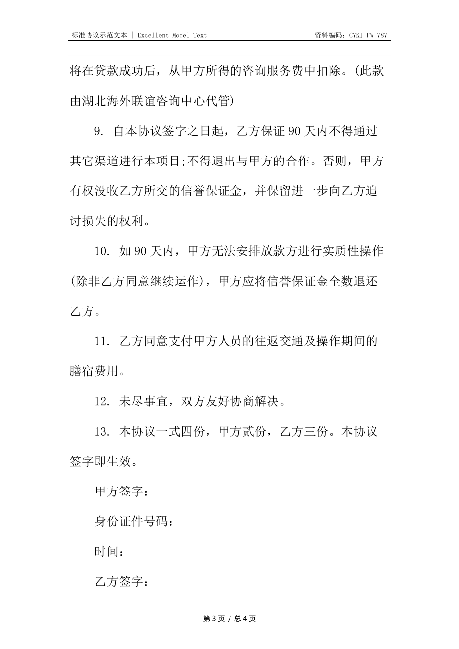 贷款中介合同.docx_第3页