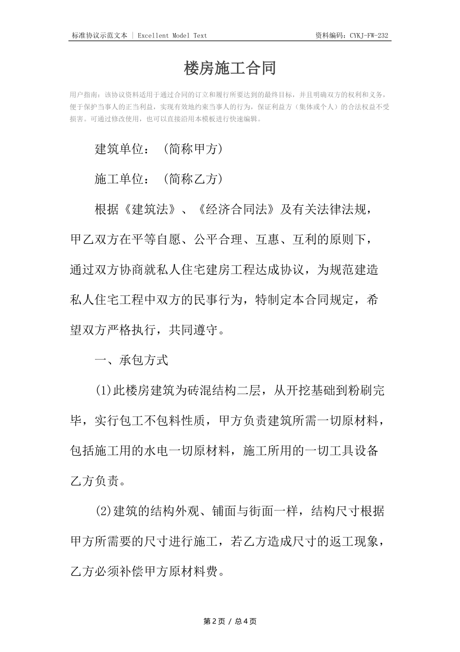 楼房施工合同.docx_第2页