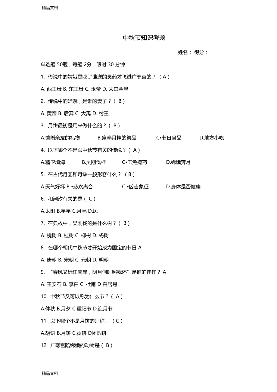 最新中秋知识题精选50题含答案资料.docx_第1页