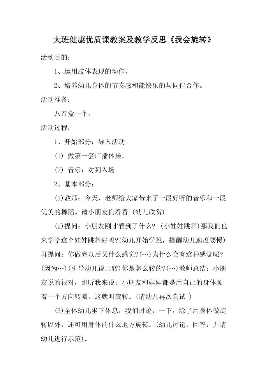 大班健康优质课教案及教学反思《我会旋转》.docx_第1页