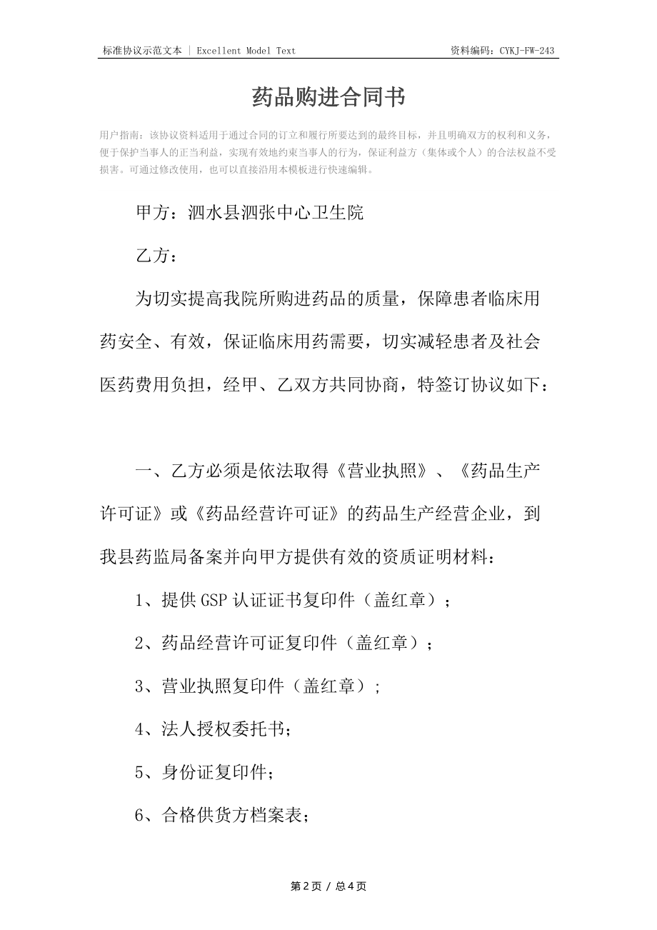 药品购进合同书.docx_第2页