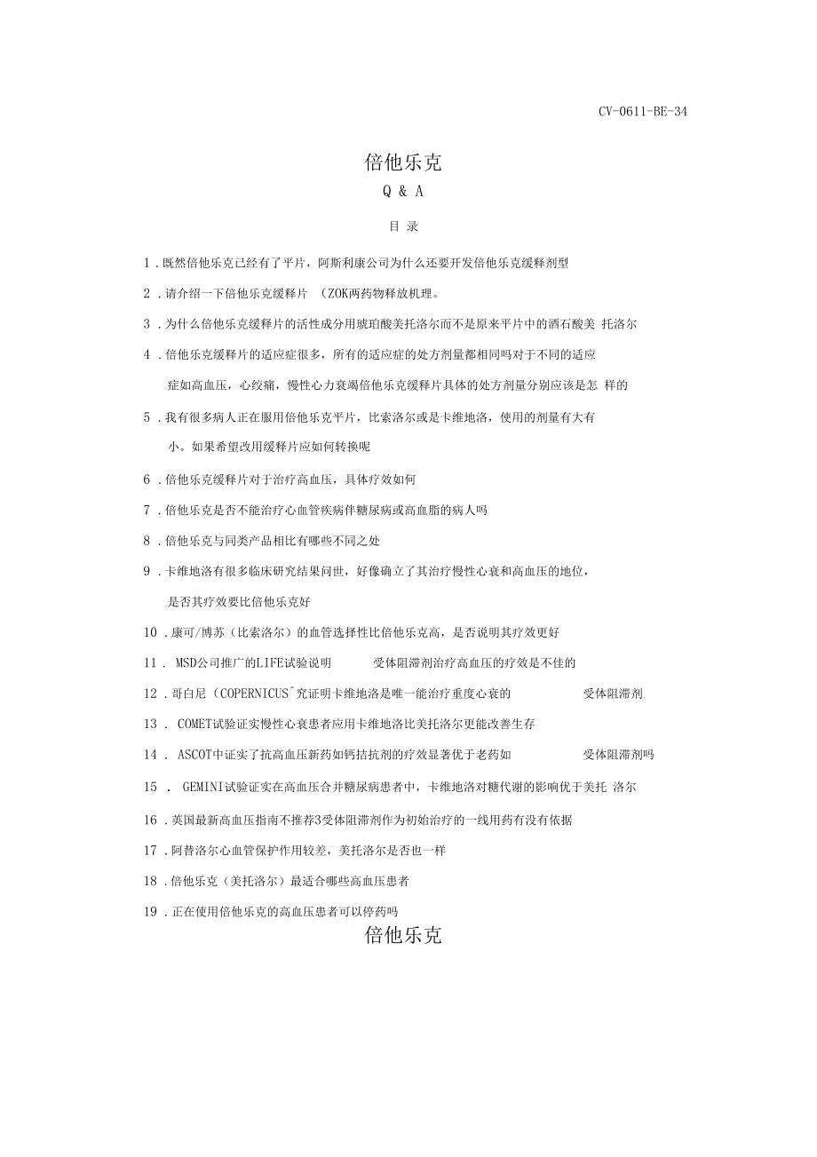 倍他乐克问答集.docx_第1页