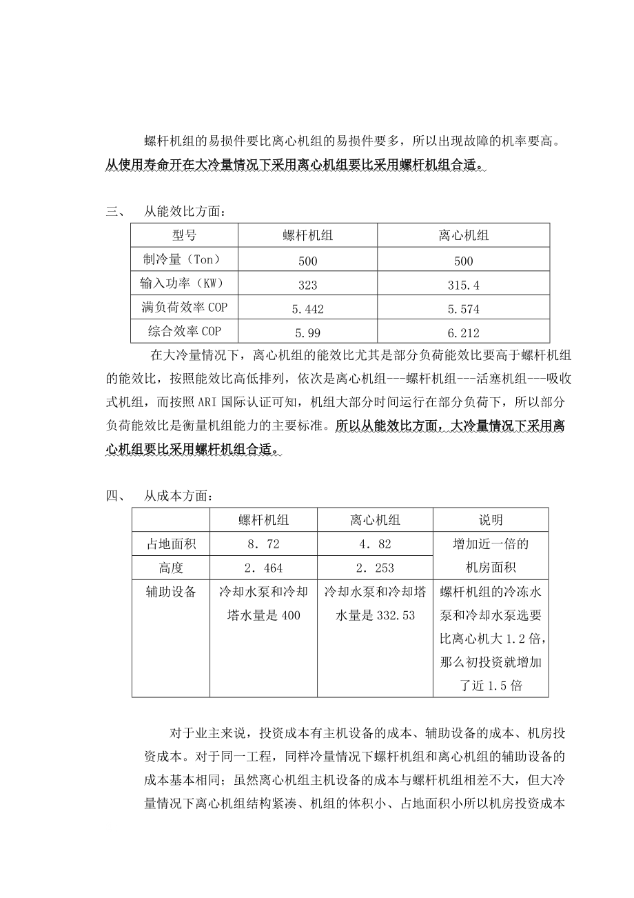 离心机组和螺杆机组的比较.docx_第2页