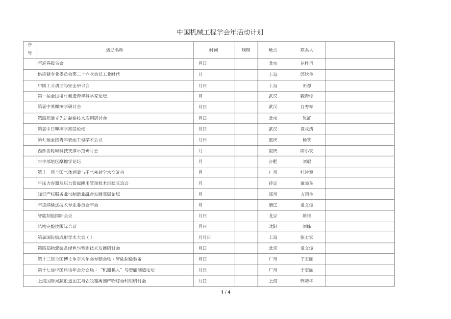 中国机械工程学会年活动计划.doc_第1页