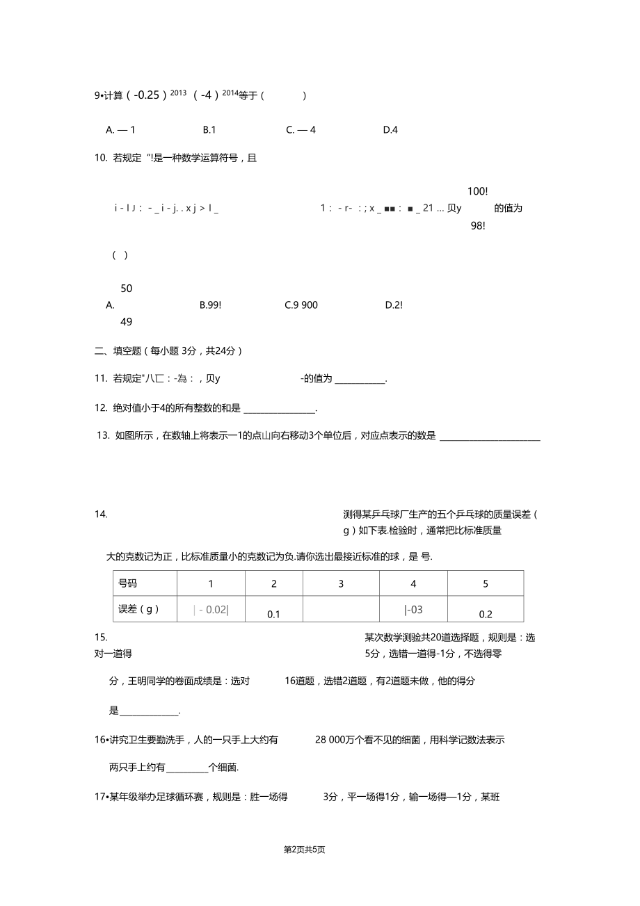 有理数周周测6全章.docx_第2页