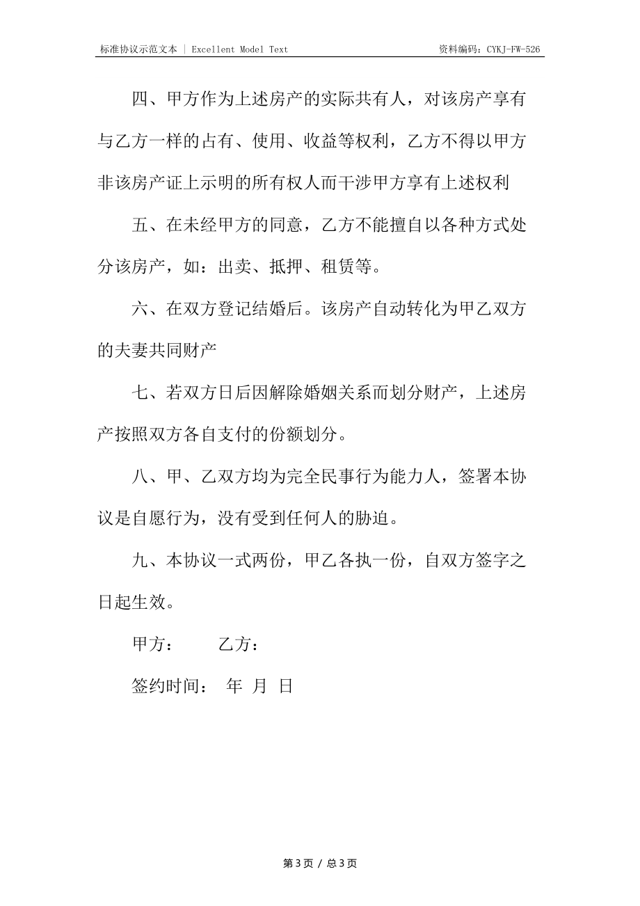 婚前购房协议书_1.docx_第3页