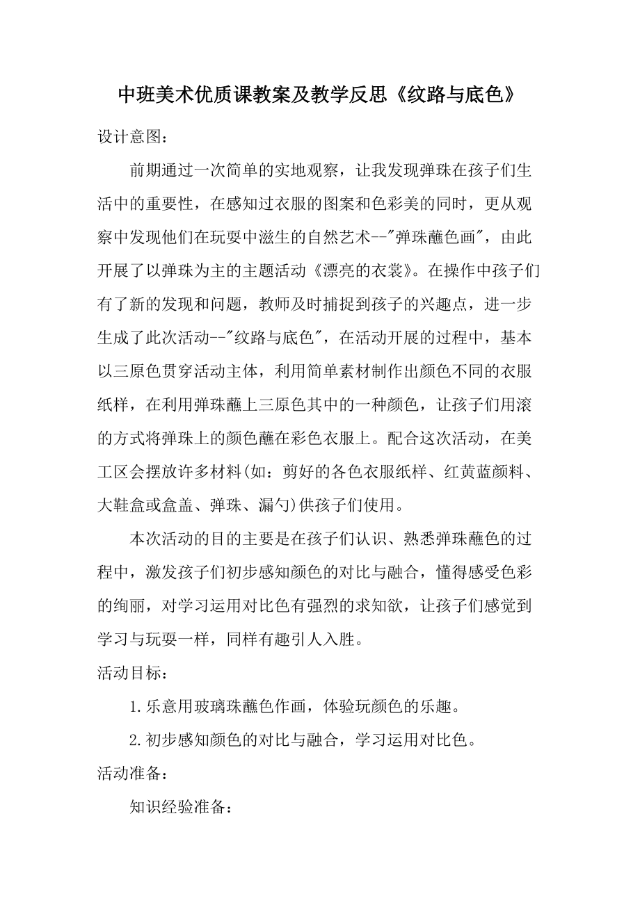 中班美术优质课教案及教学反思《纹路与底色》.docx_第1页