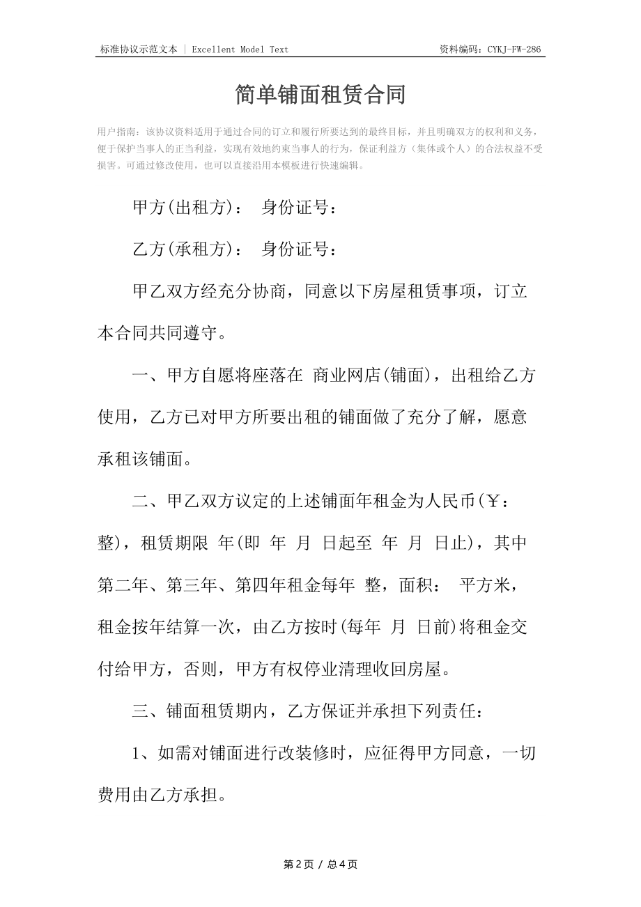 简单铺面租赁合同_1.docx_第2页