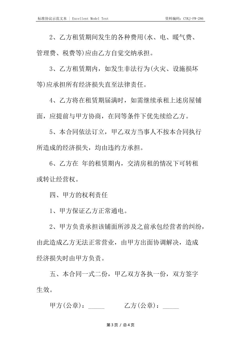 简单铺面租赁合同_1.docx_第3页