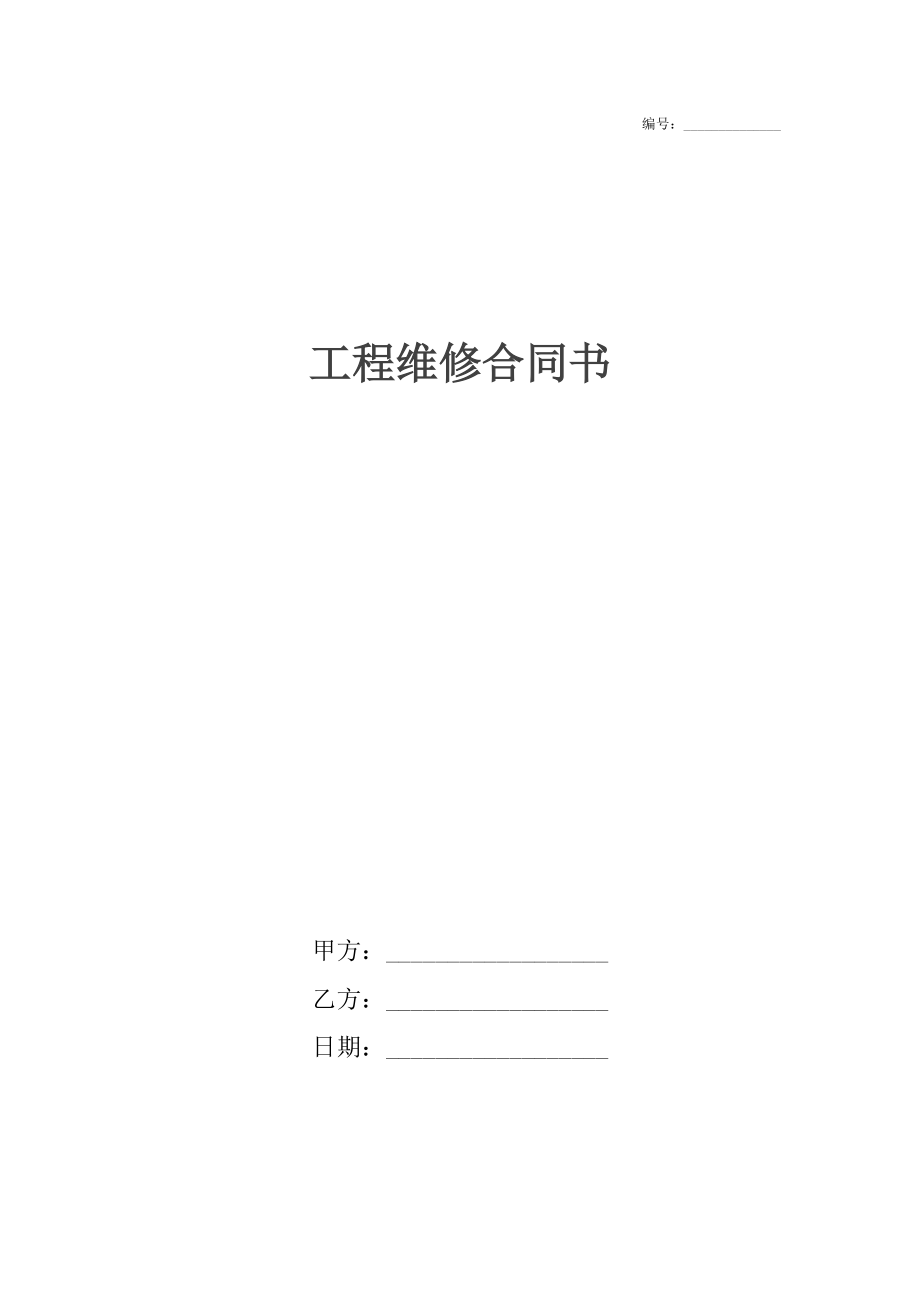 工程维修合同书_1.docx_第1页