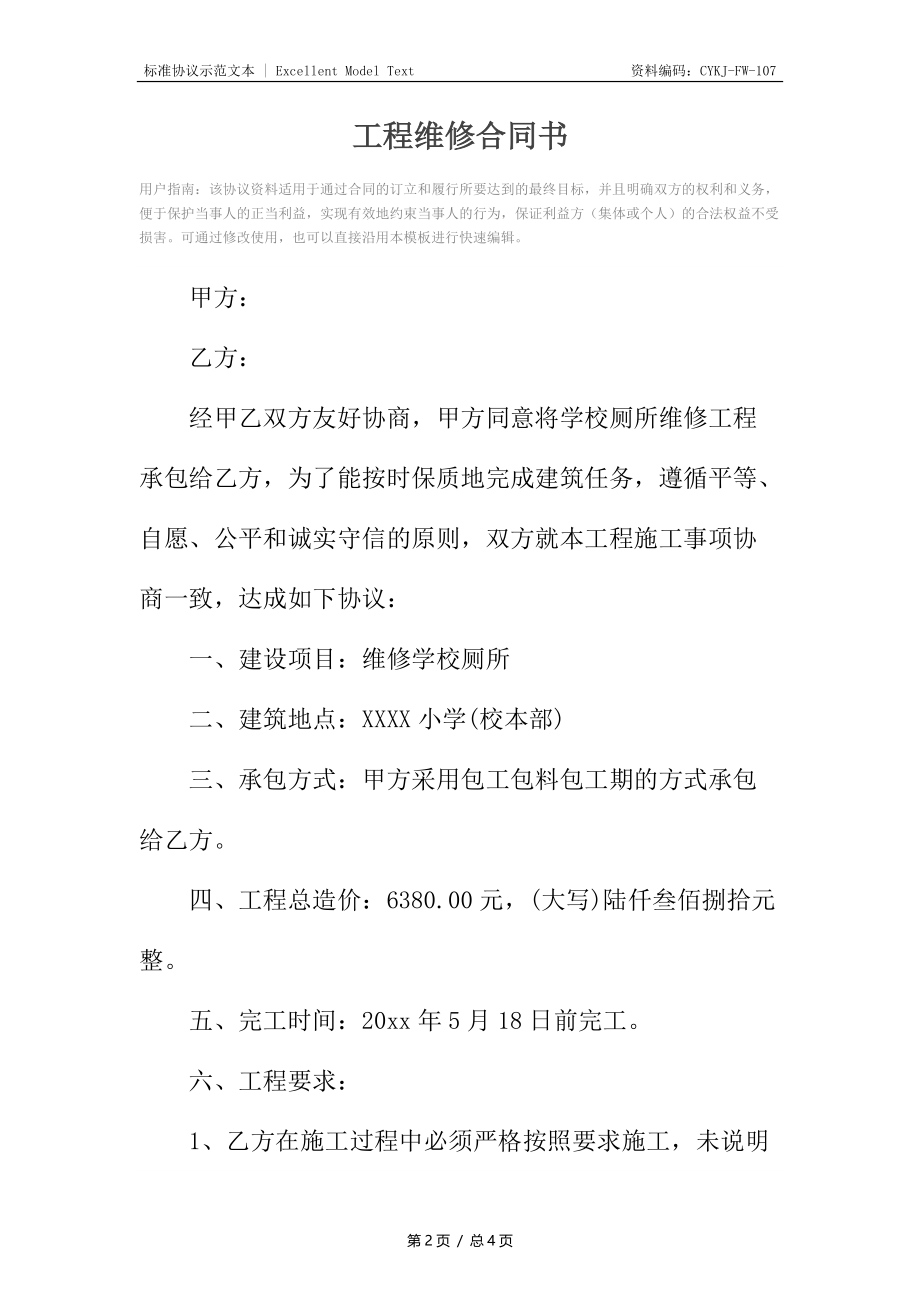 工程维修合同书_1.docx_第2页