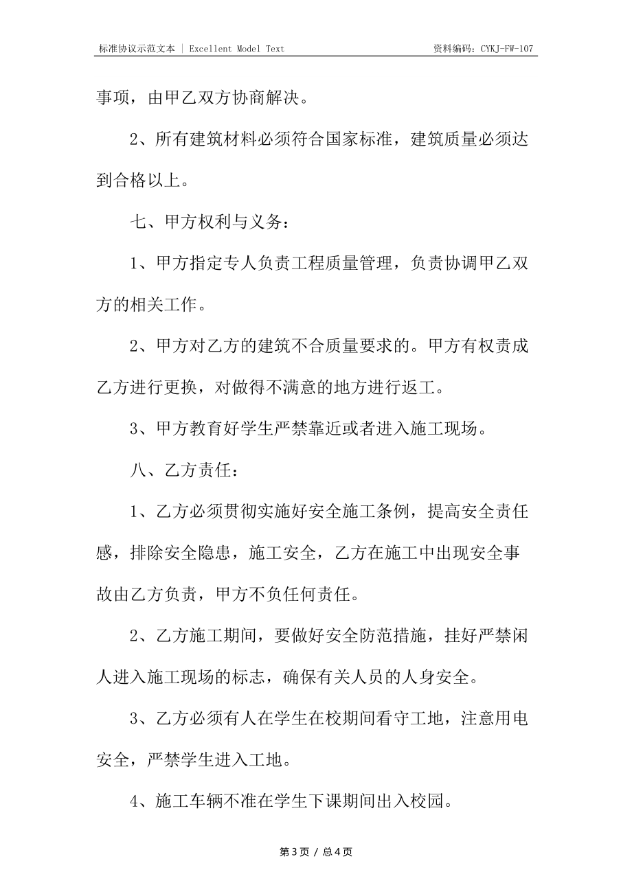 工程维修合同书_1.docx_第3页