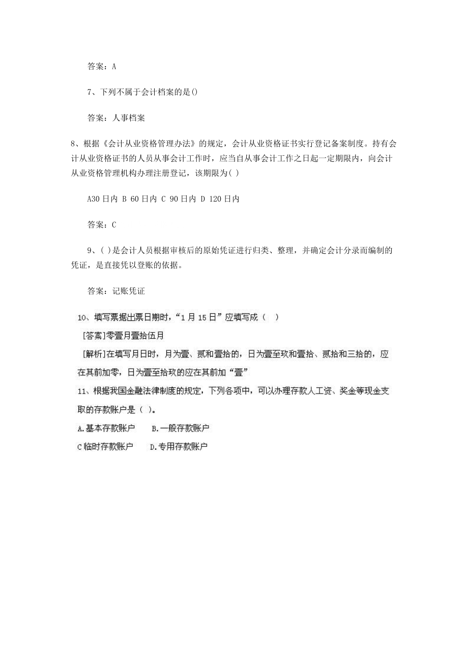 北京：XXXX年会计从业考试《财经法规》真题及答案.docx_第2页