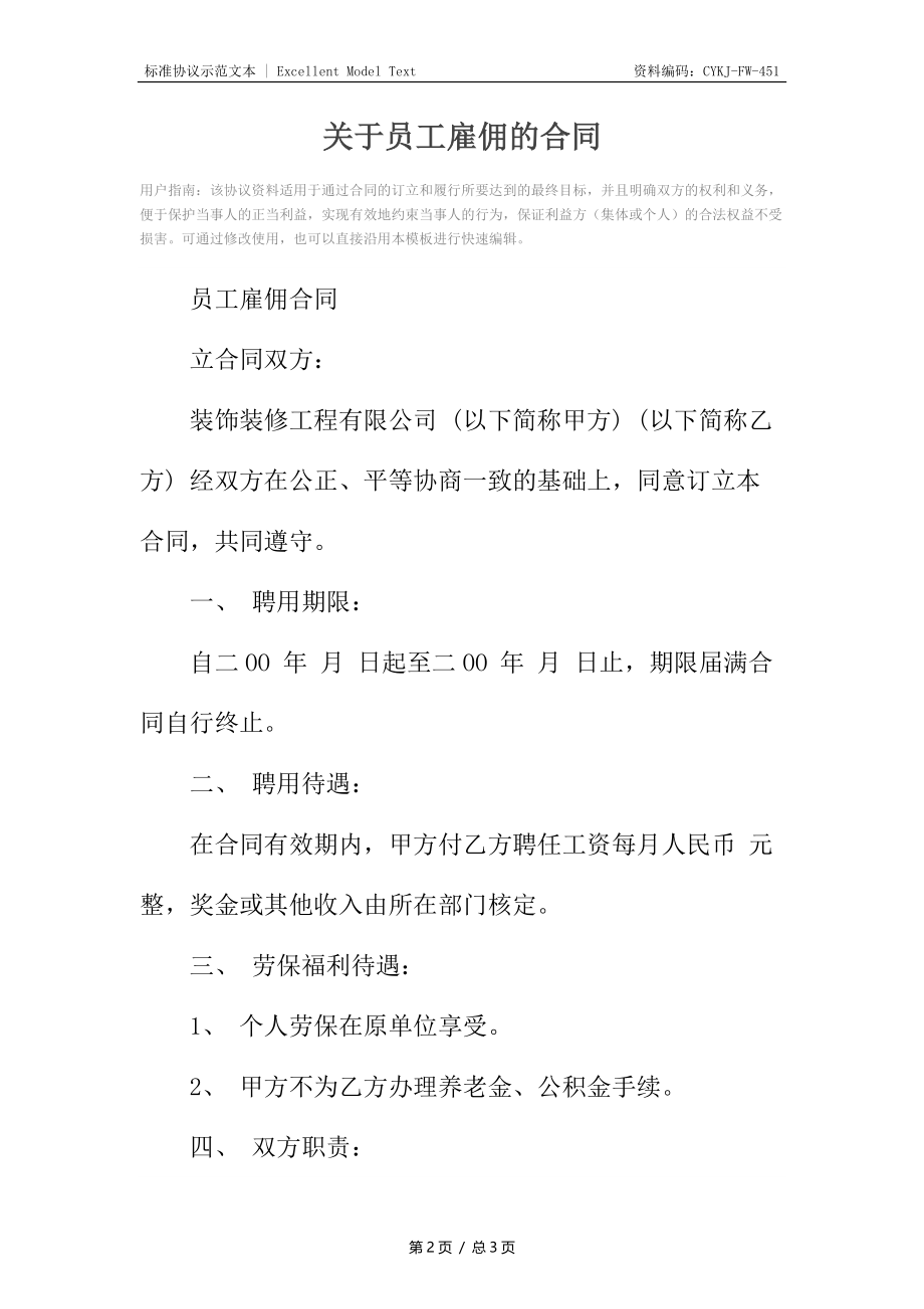 关于员工雇佣的合同.docx_第2页