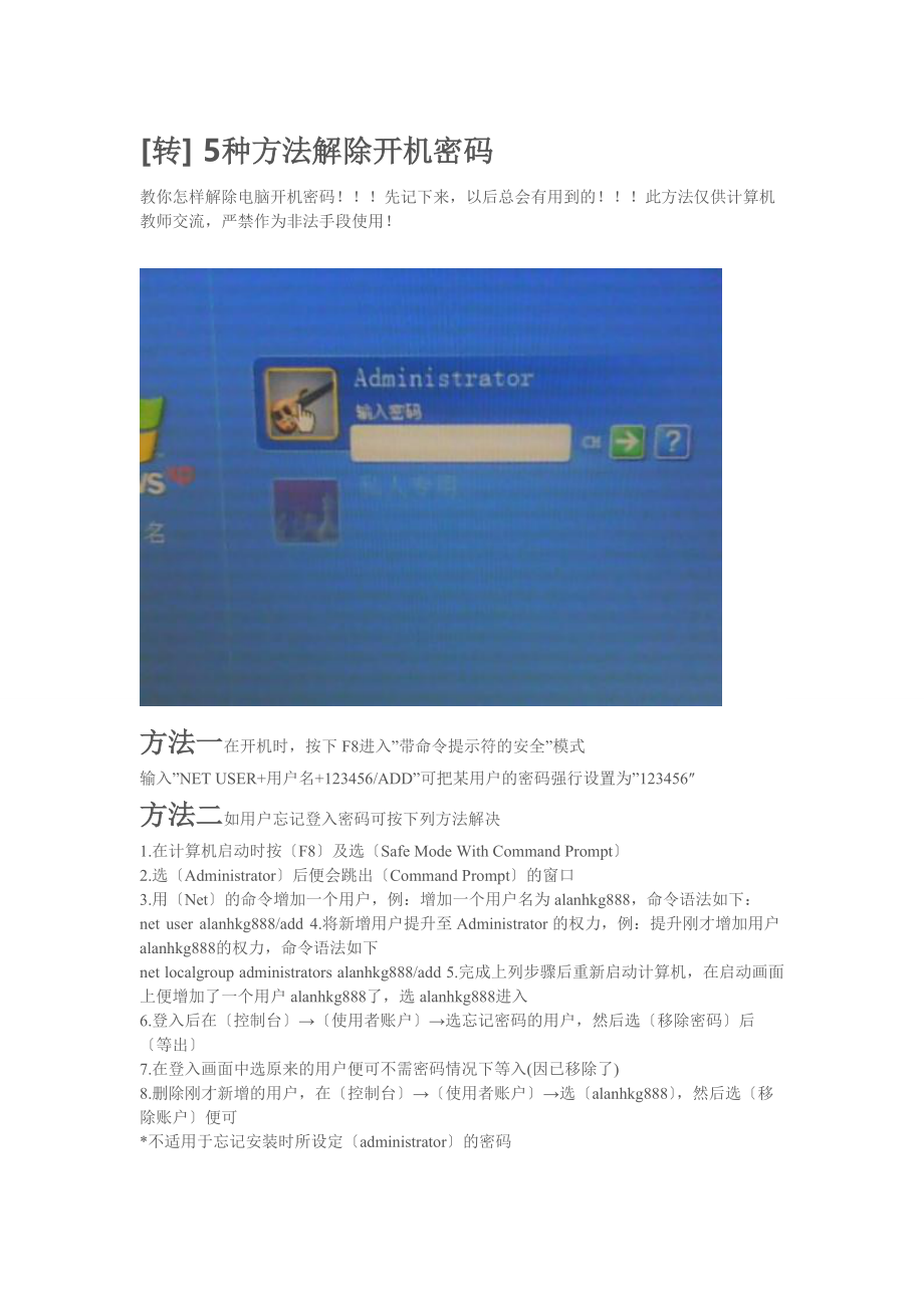 种方法解除开机密码计算机知识技巧学习微机资料.docx_第1页