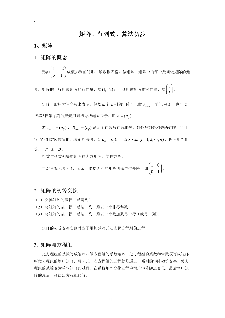 矩阵、行列式、算法初步.docx_第1页