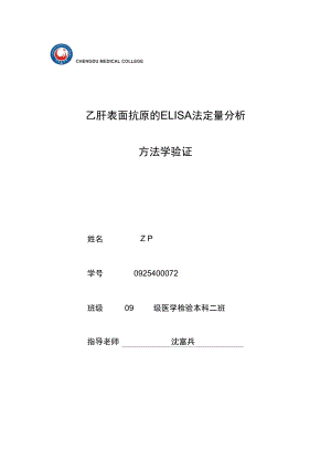 乙肝表面抗原定量测定的方法学验证分析.doc