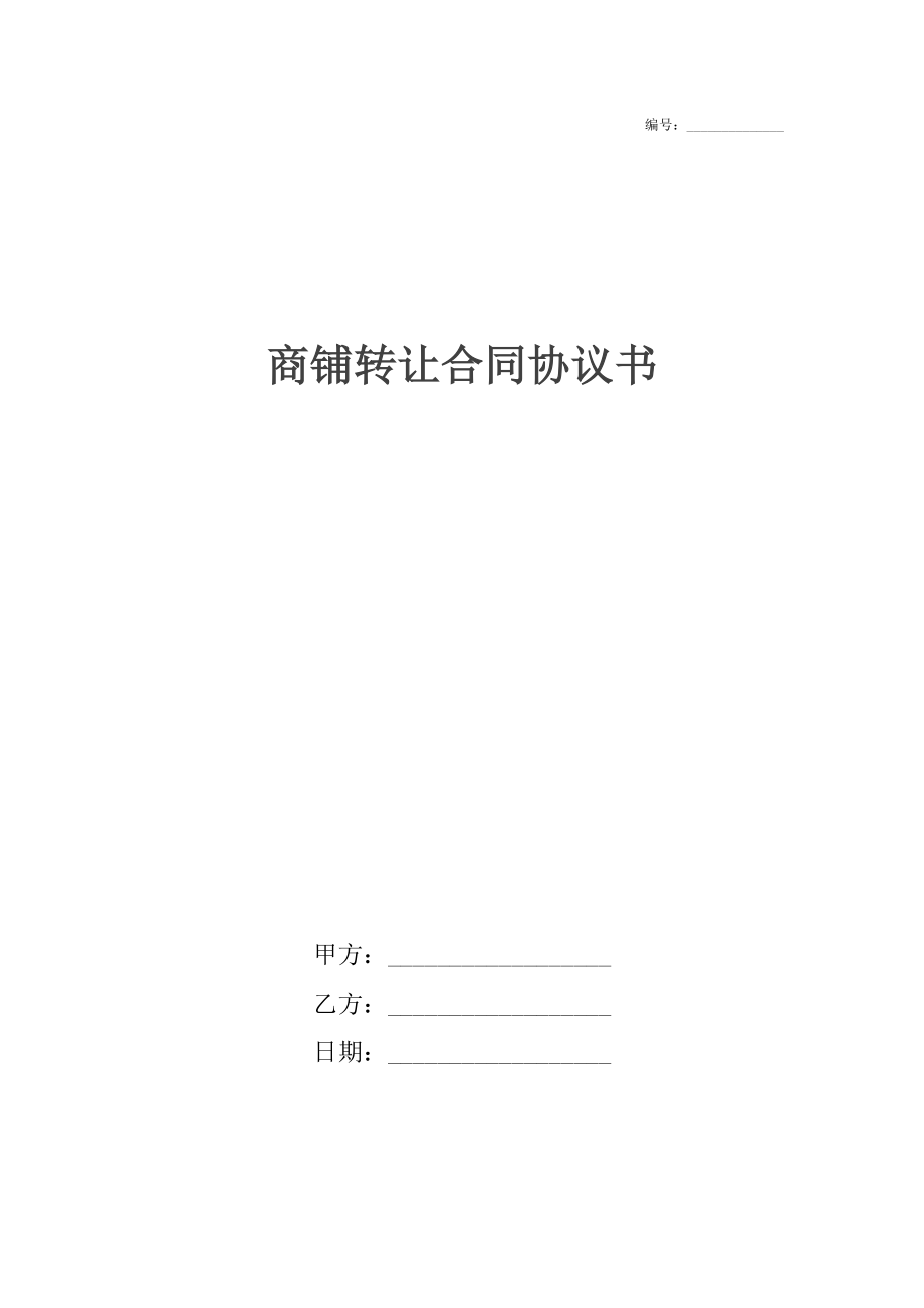 商铺转让合同协议书_1.docx_第1页