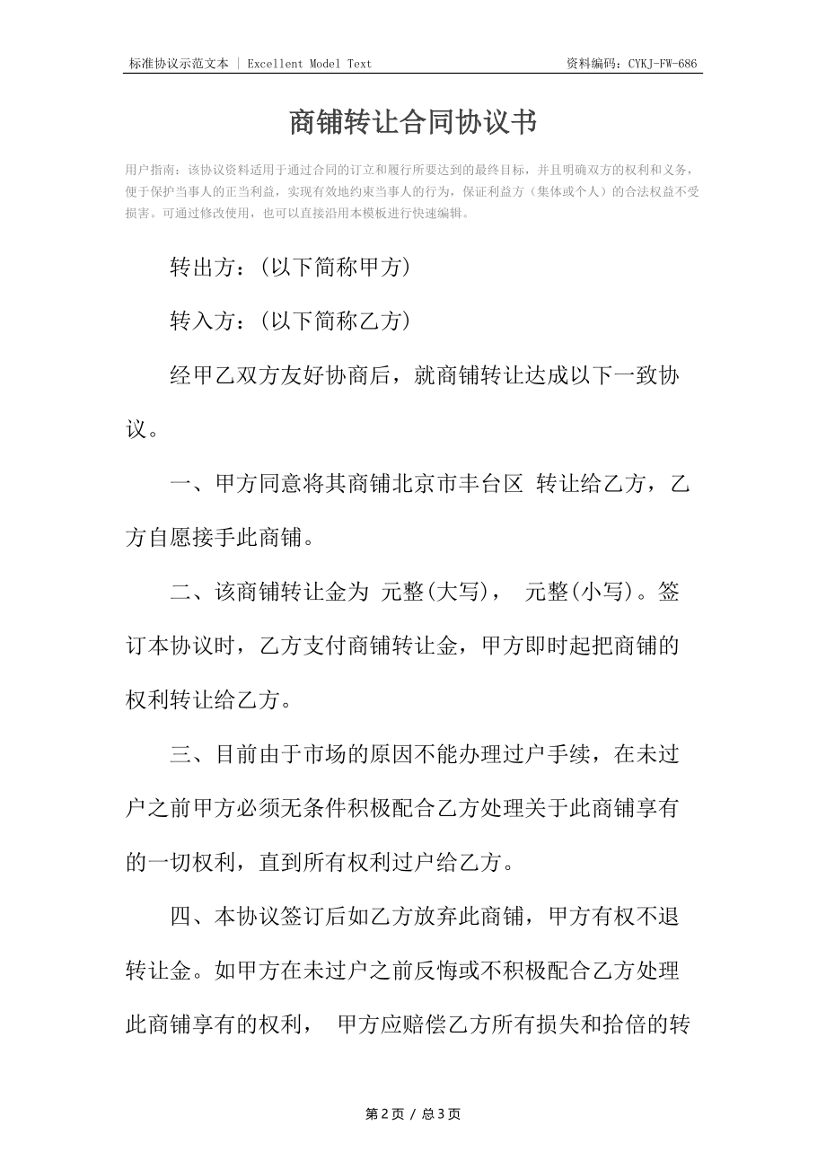 商铺转让合同协议书_1.docx_第2页