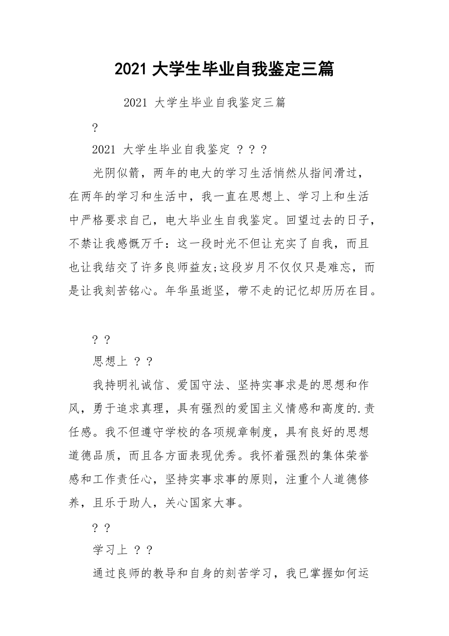 2021大学生毕业自我鉴定三篇.docx_第1页