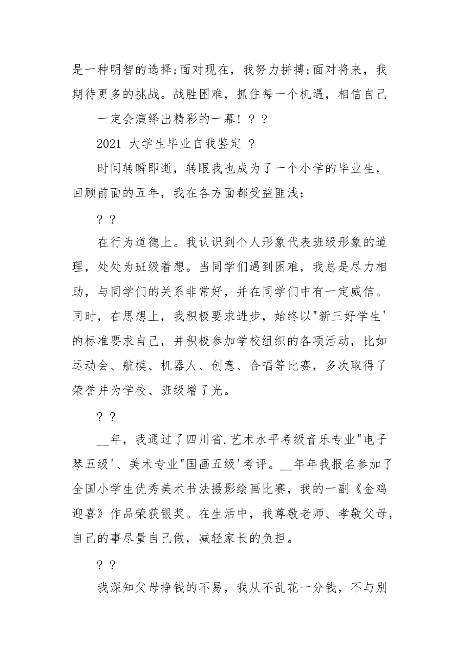 2021大学生毕业自我鉴定三篇.docx_第3页