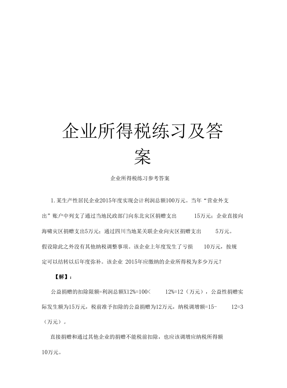 企业所得税练习及答案.docx_第1页