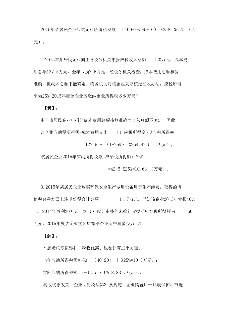 企业所得税练习及答案.docx_第2页