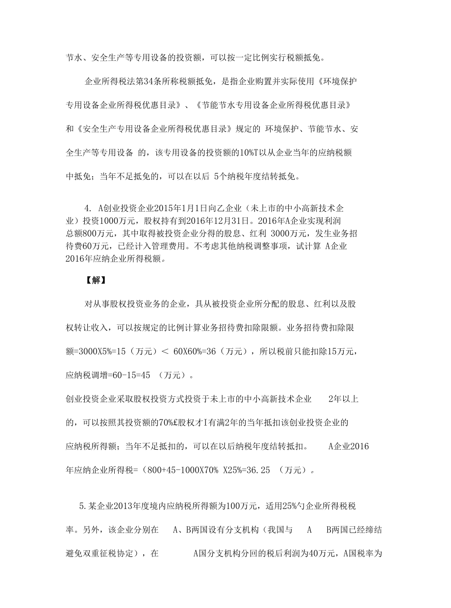 企业所得税练习及答案.docx_第3页