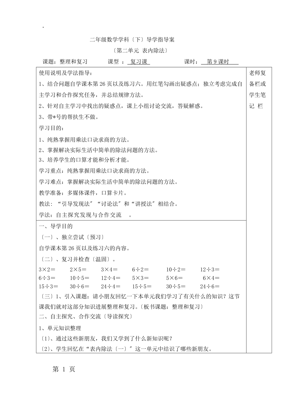 二年级下册数学教案第9课时整理和复习人教版新课标.docx_第1页