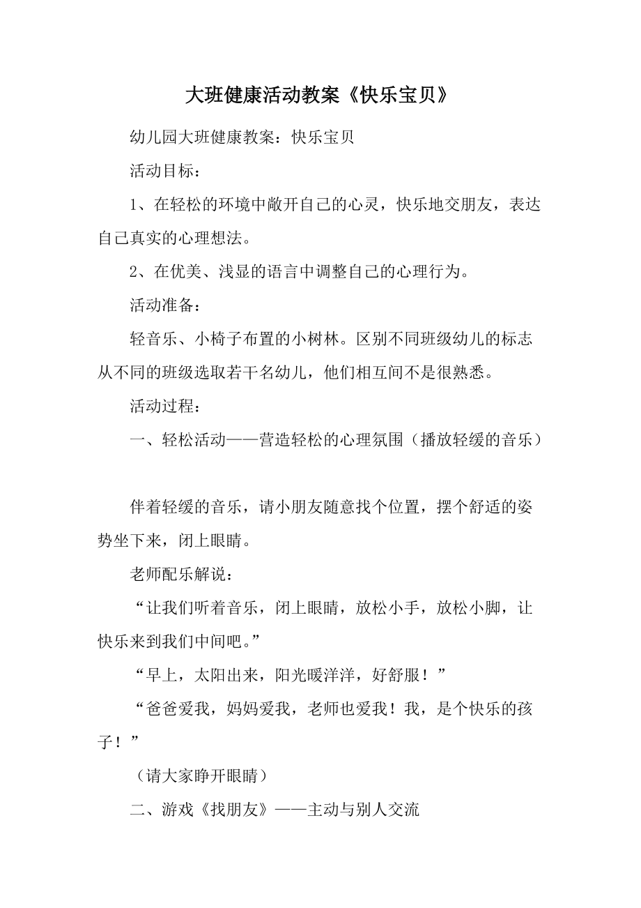 大班健康活动教案《快乐宝贝》.docx_第1页