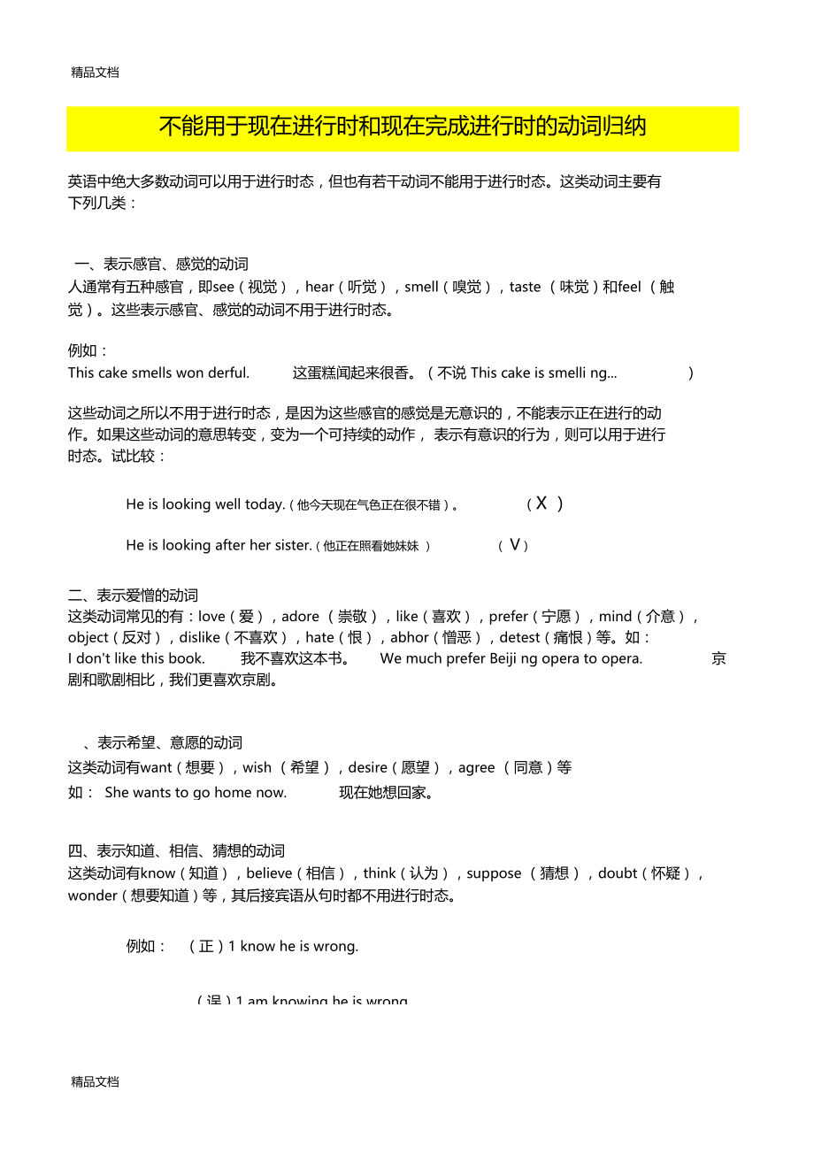 最新不能用于现在进行时和现在完成进行时的动词归纳.docx_第1页