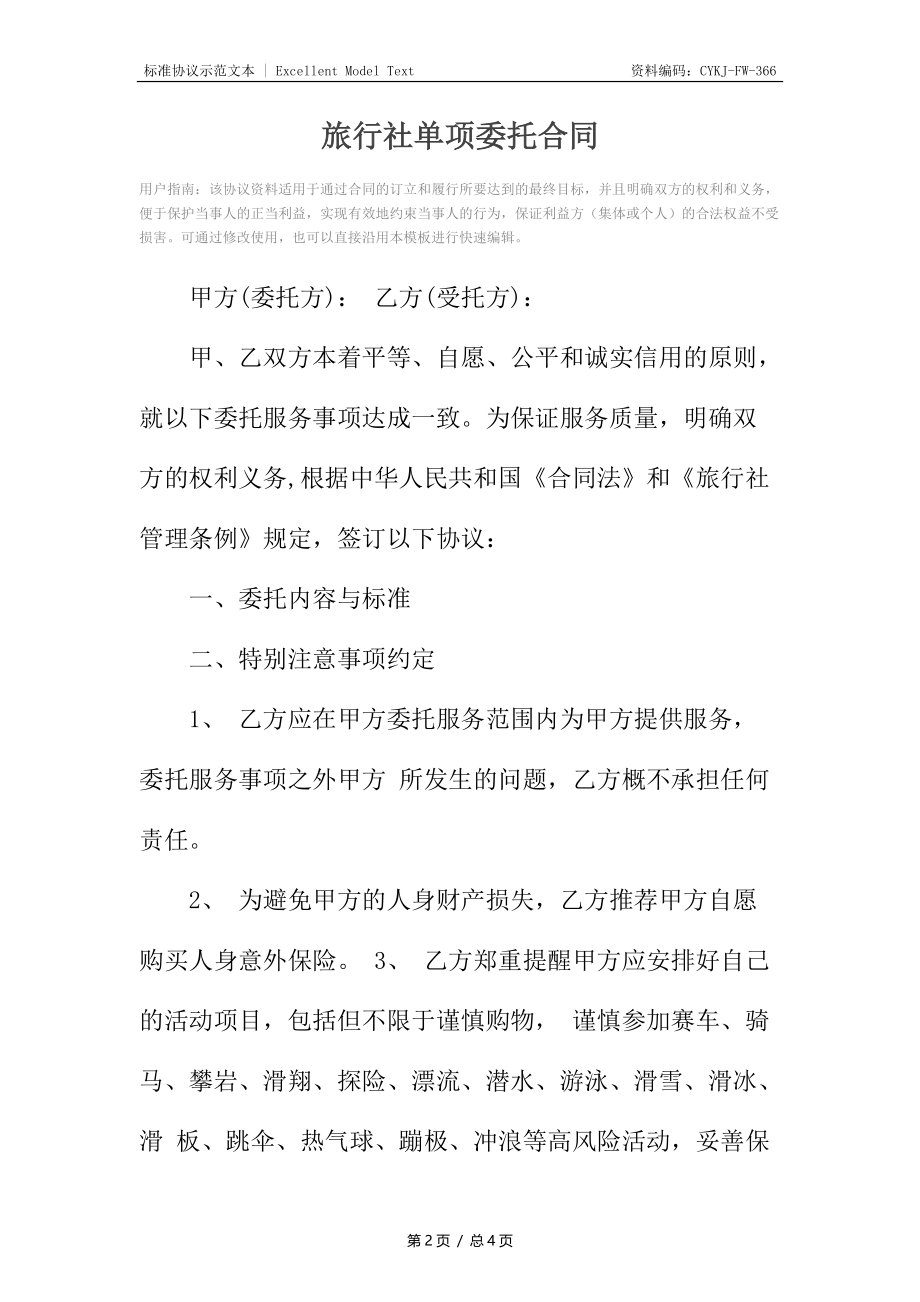 旅行社单项委托合同_1.docx_第2页