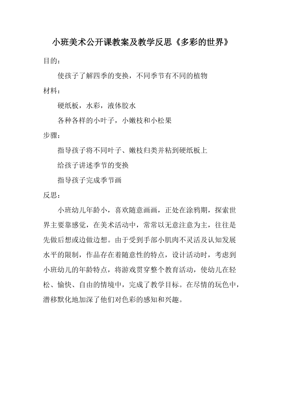 小班美术公开课教案及教学反思《多彩的世界》.docx_第1页