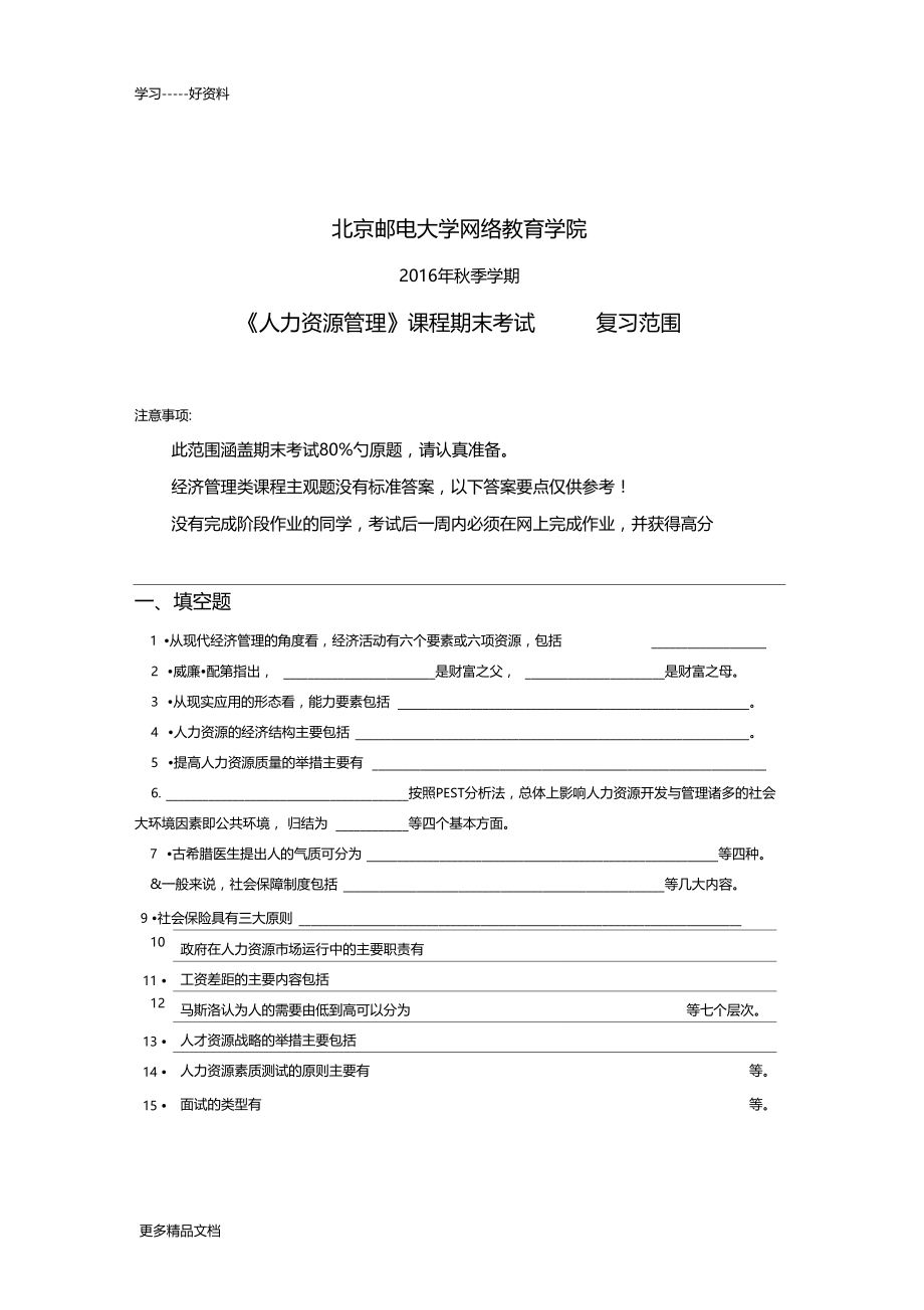 最新秋季学期人力资源管理期末考试复习资料.docx_第1页