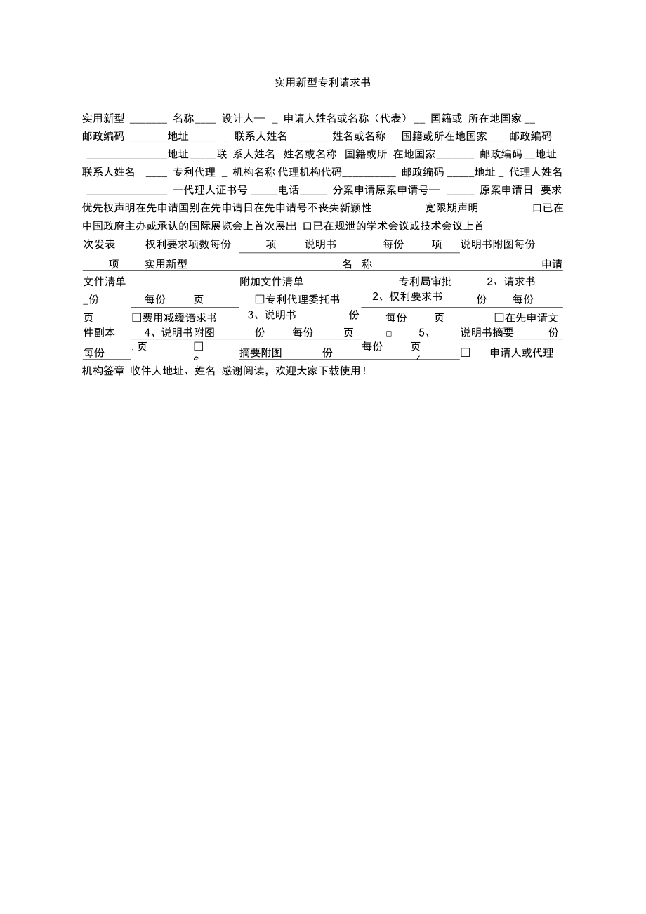 实用新型专利请求书_1.doc_第1页