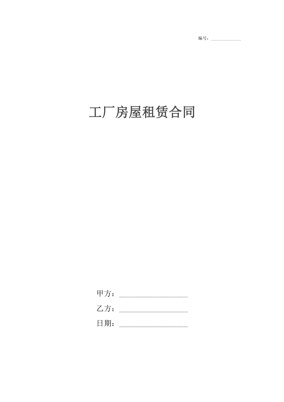 工厂房屋租赁合同_1.docx_第1页